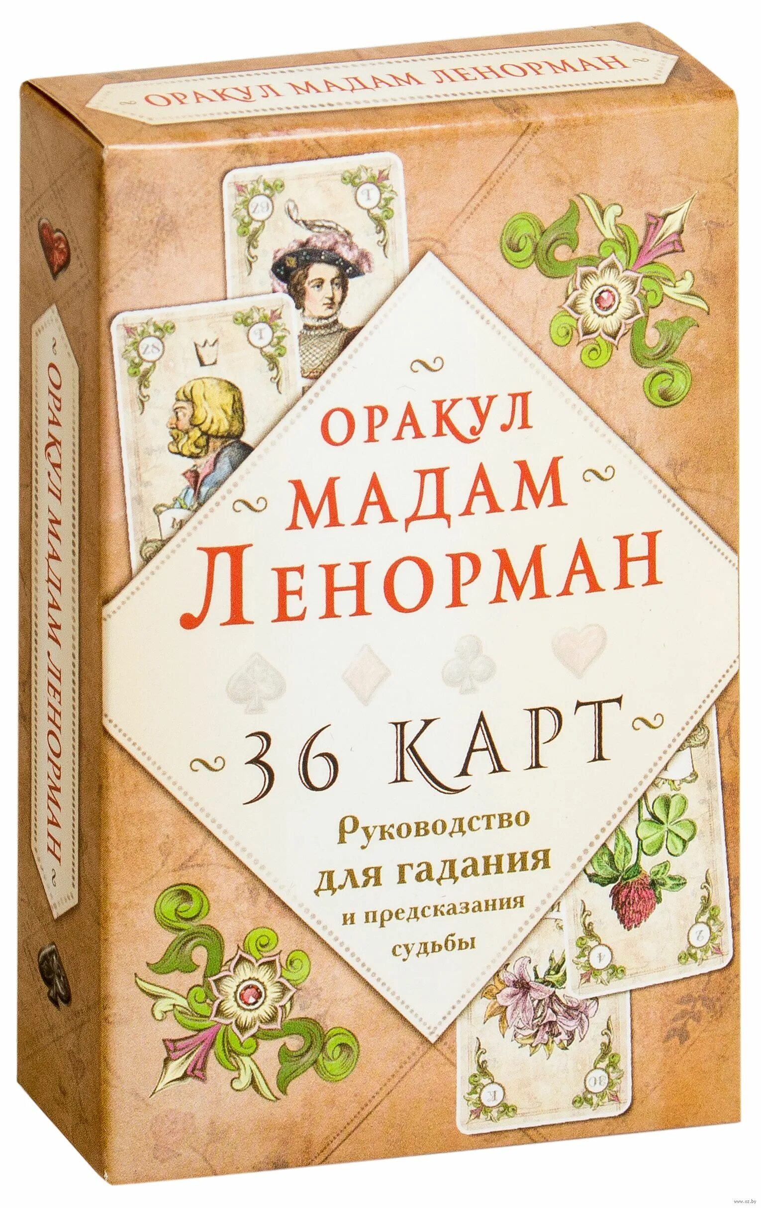 Оракул мадам Ленорман. Оракул мадам Ленорман (Эксмо). Таро мадам Ленорман. Оракул мадам Ленорман 36 карт.