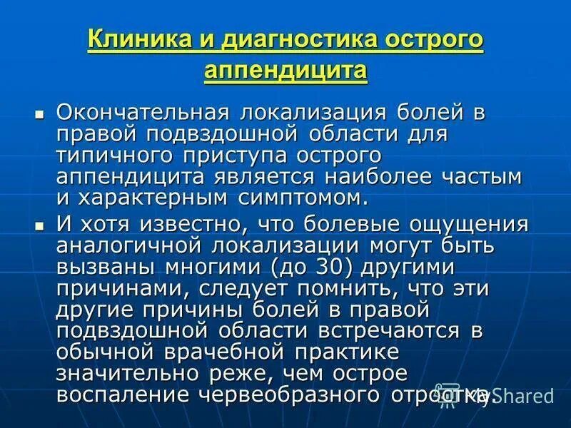 Острый аппендицит клиника. Острый аппендицит клиника диагностика. Острый аппендицит локализация боли. Локализация острого аппендицита