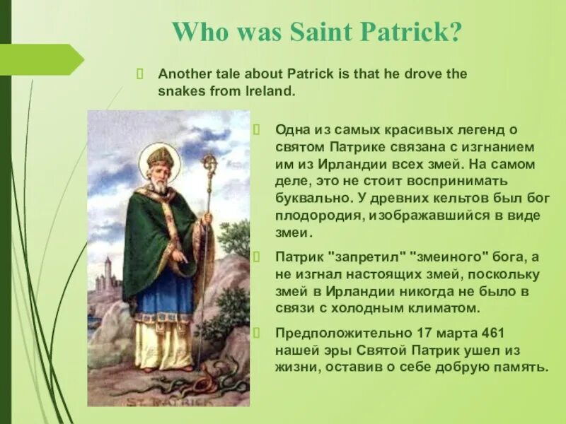 Молитва святого патрика ирландского молитва оленя. Молитва Святого Патрика. Легенды о святом Патрике. Молитва Святого Патрика оленя. Легенда о святом Патрике и змеях.