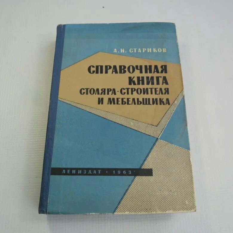 Плотников учебник. Справочник плотника. Справочная книга. Столярные книги. Справочник столяра и плотника.