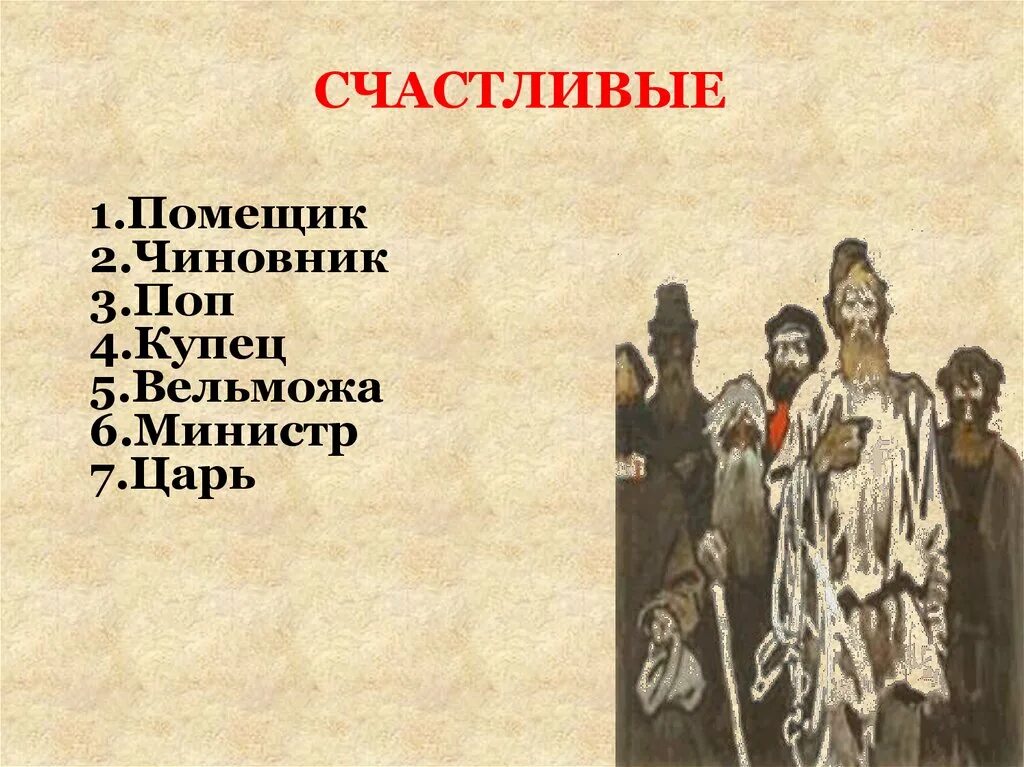 Кому на руси жить хорошо счастливый человек. Кому на Руси жить хорошо. Кому на Руси жить хорошо иллюстрации. Кому на Руси жить хорошо счастливые. Некрасов кому на Руси жить хорошо иллюстрации.