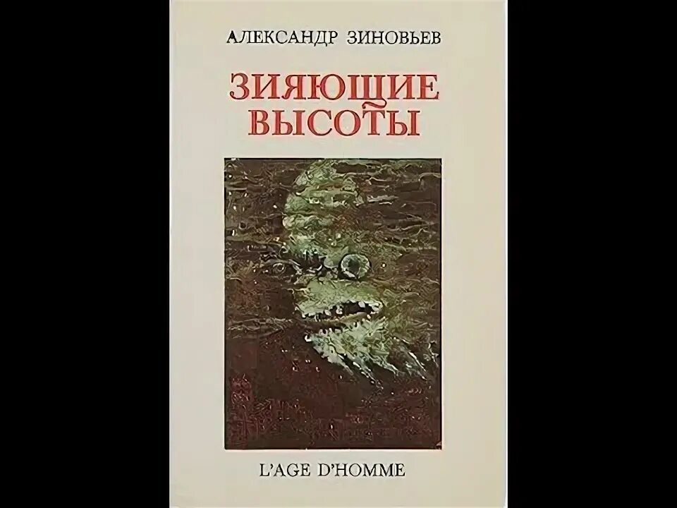 Зиновьев а. Зиновьев зияющие высоты иллюстрации зиновьева. Зиновьева исповедь отщепенца. А. А.