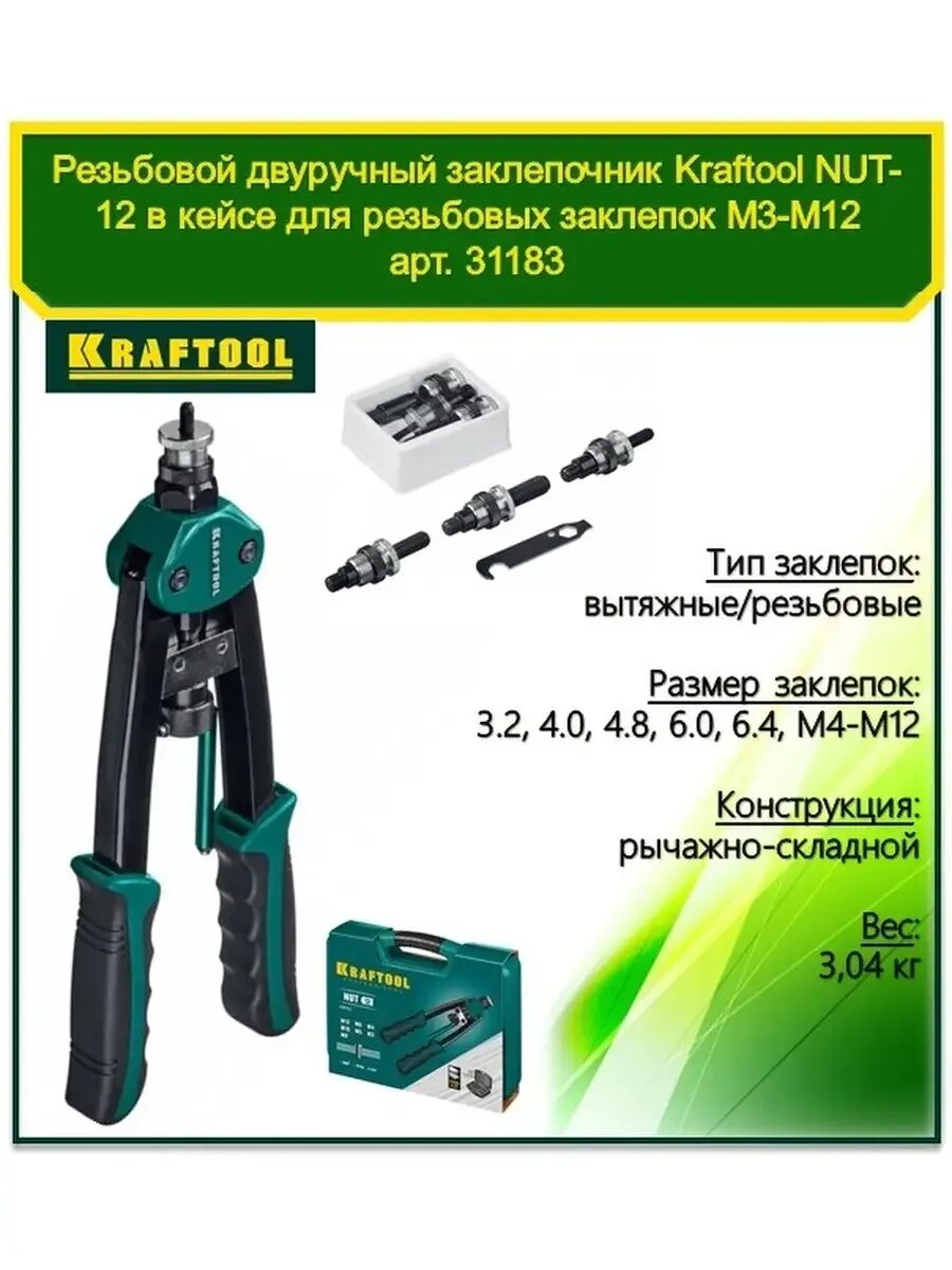 Заклепочник kraftool nut 12. Резьбовой двуручный заклепочник в кейсе kraftool nut-12 м3 - м12 31183. kraftool nut-12 резьбовой двуручный заклепочник в кейсе. крафтул заклепочник резьбовой. заклепочник резьбовой м3-м10.