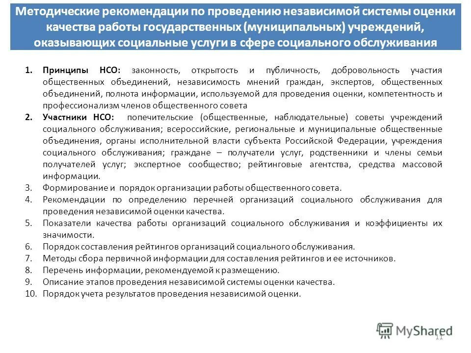 Система оценки качества работы. Независимая оценка качества оказания социальных услуг. Оценка качества социального обслуживания на дому. Показатели качества социальных услуг.