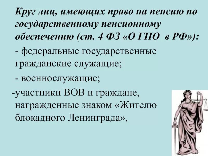 Государственная пенсия круг лиц. Круг лиц имеющих право на получение пенсии. Право на пенсию по государственному пенсионному. Круг лиц имеющих право на государственное пенсионное обеспечение. Лица имеющие право на государственную пенсию.