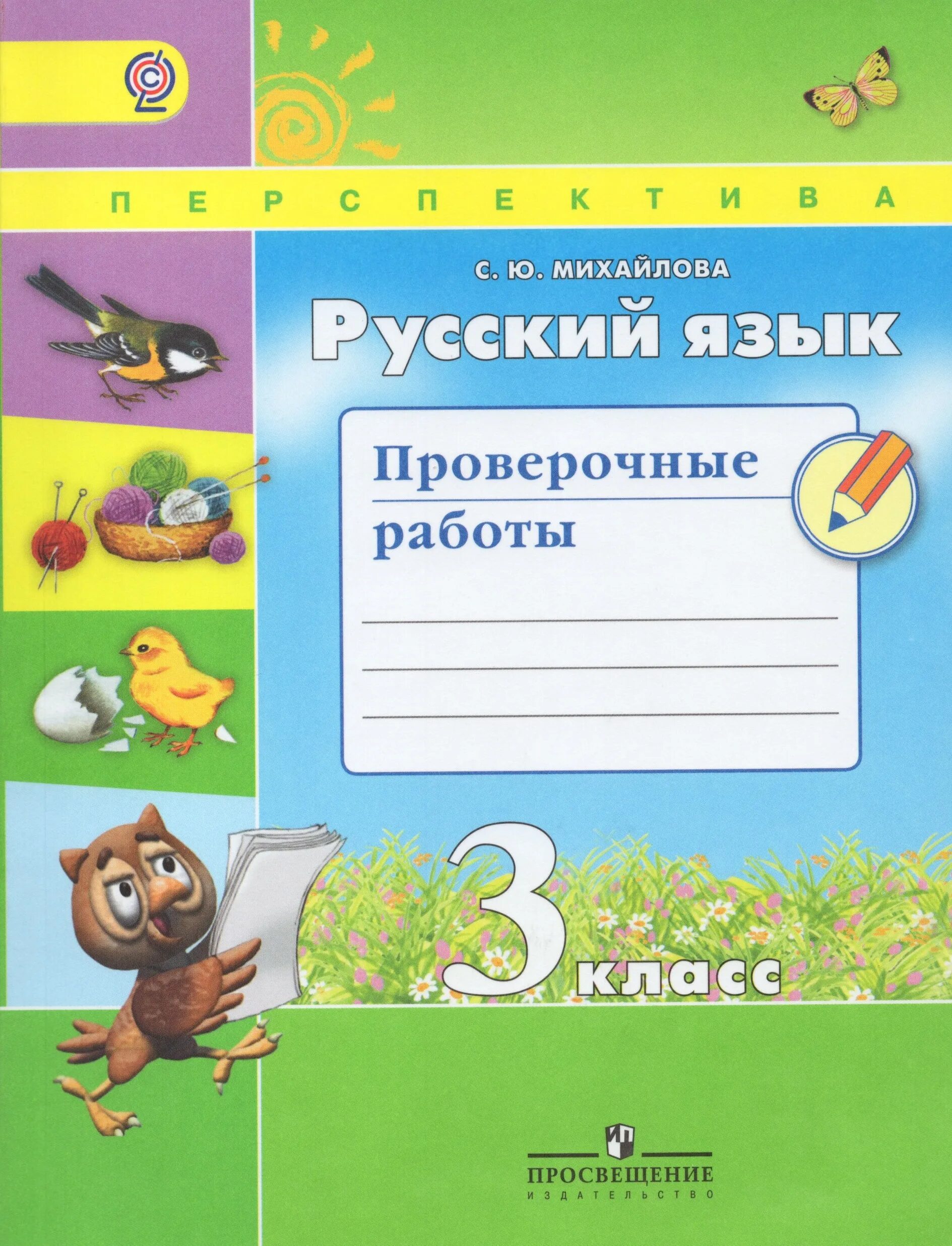 Русский язык 3 проверочные работы. Проверочные работы 3 класс русский. Русский проверочные 3. Русский проверочные 3. Тетрадь для проверочных работ по русскому языку.