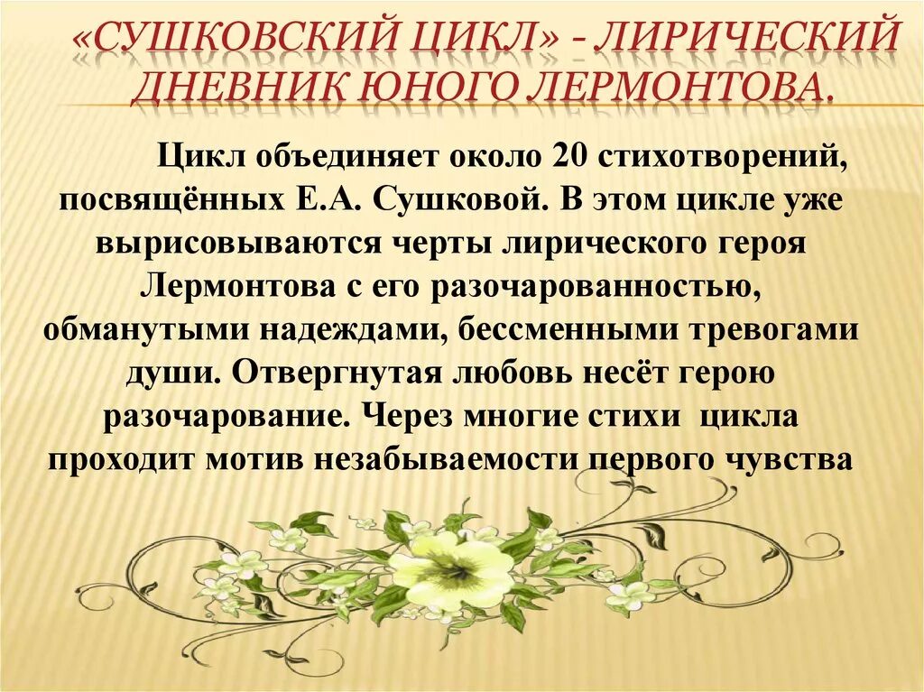 Сушковский цикл Лермонтова стихи. Лирический цикл это. Черты лирического героя Лермонтова. Что означает лирическая