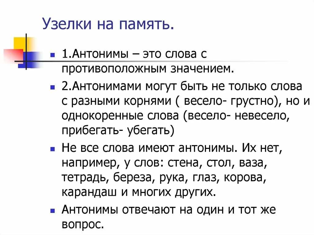 Текст на русский память. Слова антонимы. Значение антонимов. Доклад антонимы. Сообщение о антонимах.