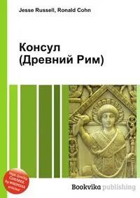 Консулы в древнем Риме. Книга философия Рим. Консул в Риме. Консул книга. Консулы в древнем риме это