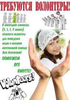Требуются волонтеры