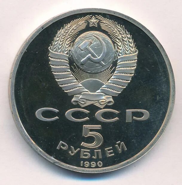 5 рубле 1990 цена