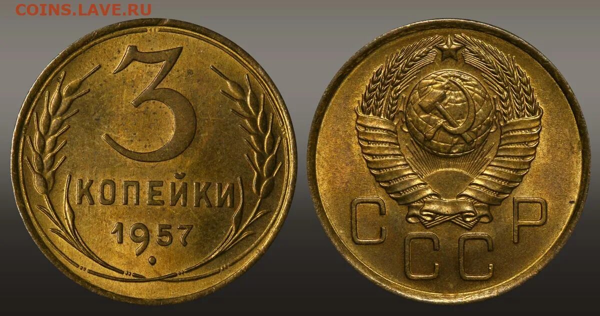 3 Коп 1957. 3 Копейки 1957. Копейка 1957 года. 3 Копейки из СССР 1935 года Золотая.