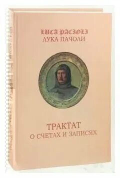 лука пачоли трактат о счетах. лука пачоли трактат о счетах и записях. книга луки пачоли трактат о счетах и записях. пачоли трактат о счетах и записях. пачоли трактат о счетах и записях.