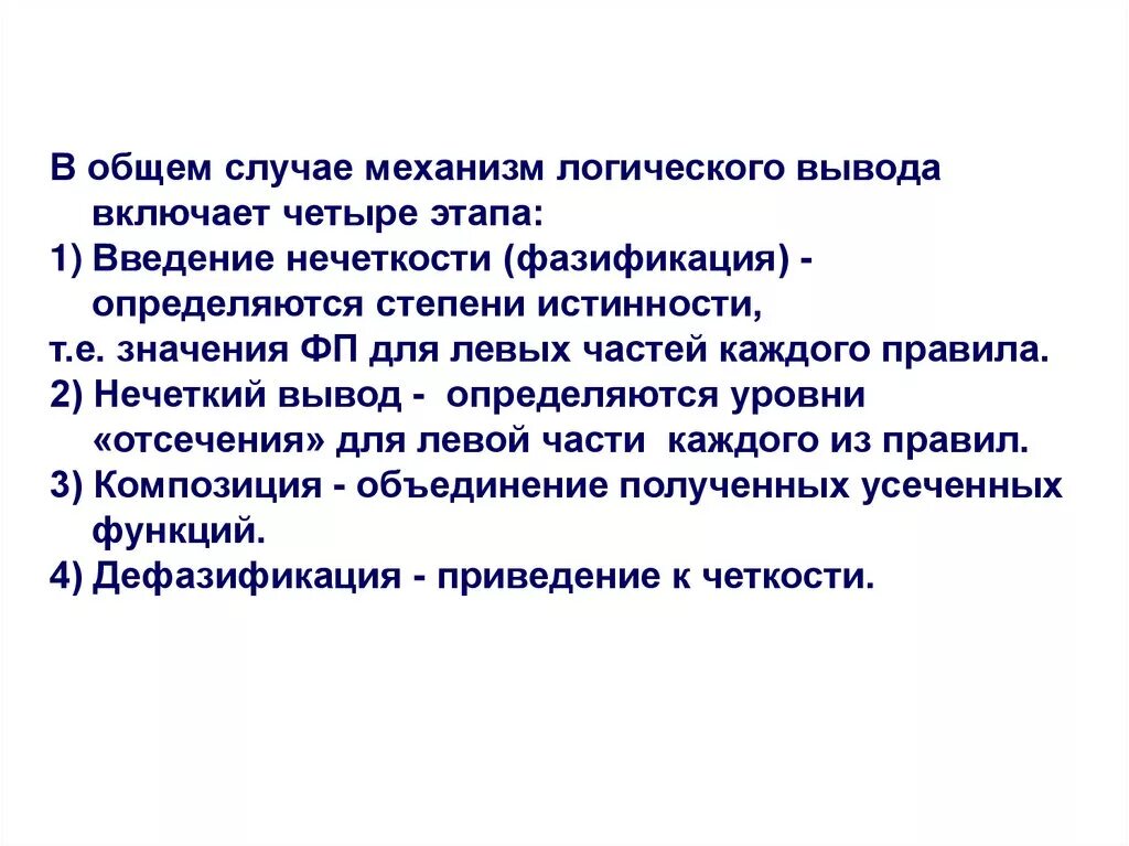 В общем случае согласно. Механизм логического вывода. Фазификация в нечеткой логике. Этапы логического вывода. Правила логического вывода.