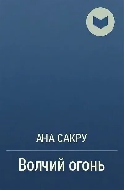 Книги ану сакра