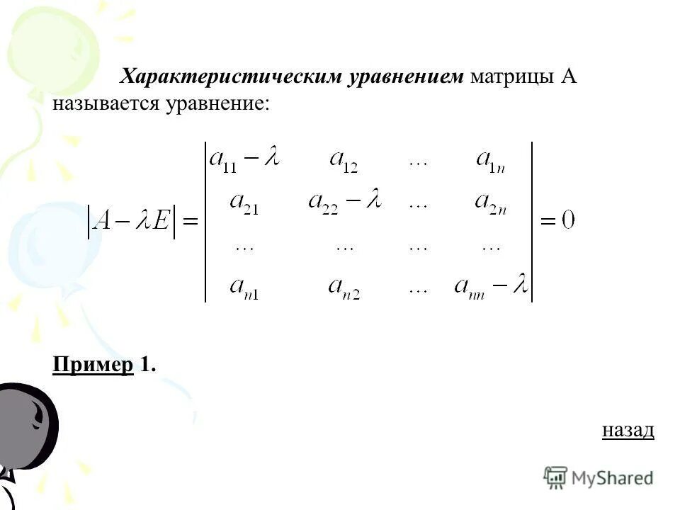 характеристическое уравнение линейного оператора. определение характеристического многочлена матрицы. определитель матрицы через собственные значения. характеристическое уровнени. характеристическая матрица.
