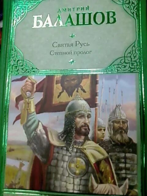 Балашов святая русь. Балашов д.м. "Святая Русь". Балашов Святая Русь Степной Пролог.