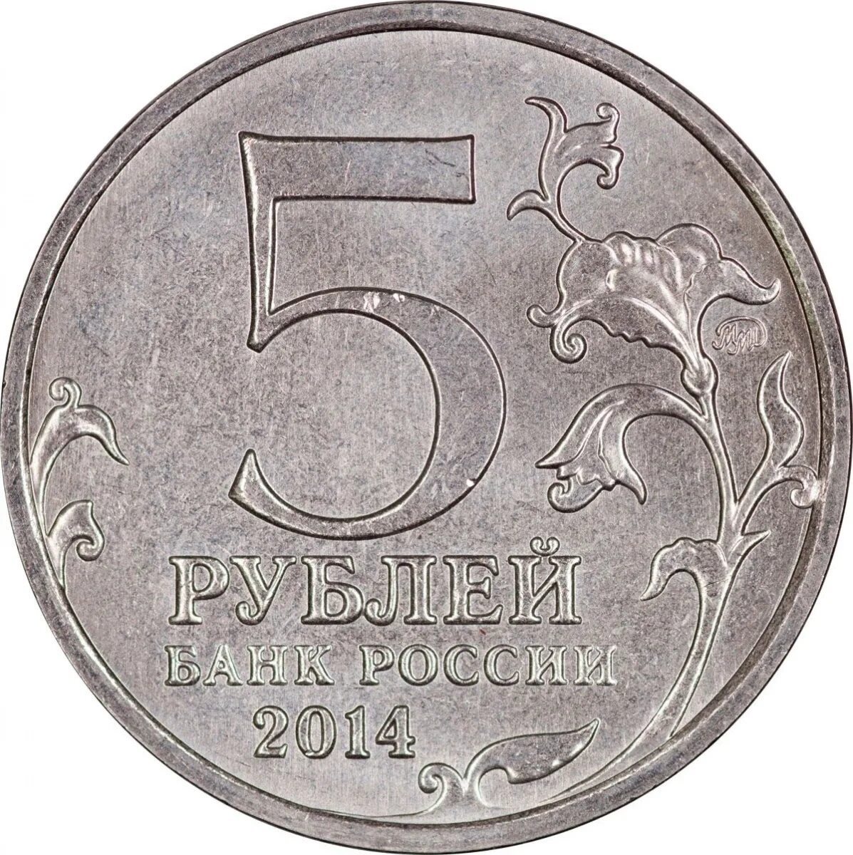 7 5 в рублях. Пять рублей. Пять рублей монета. Монетка 5 рублей.