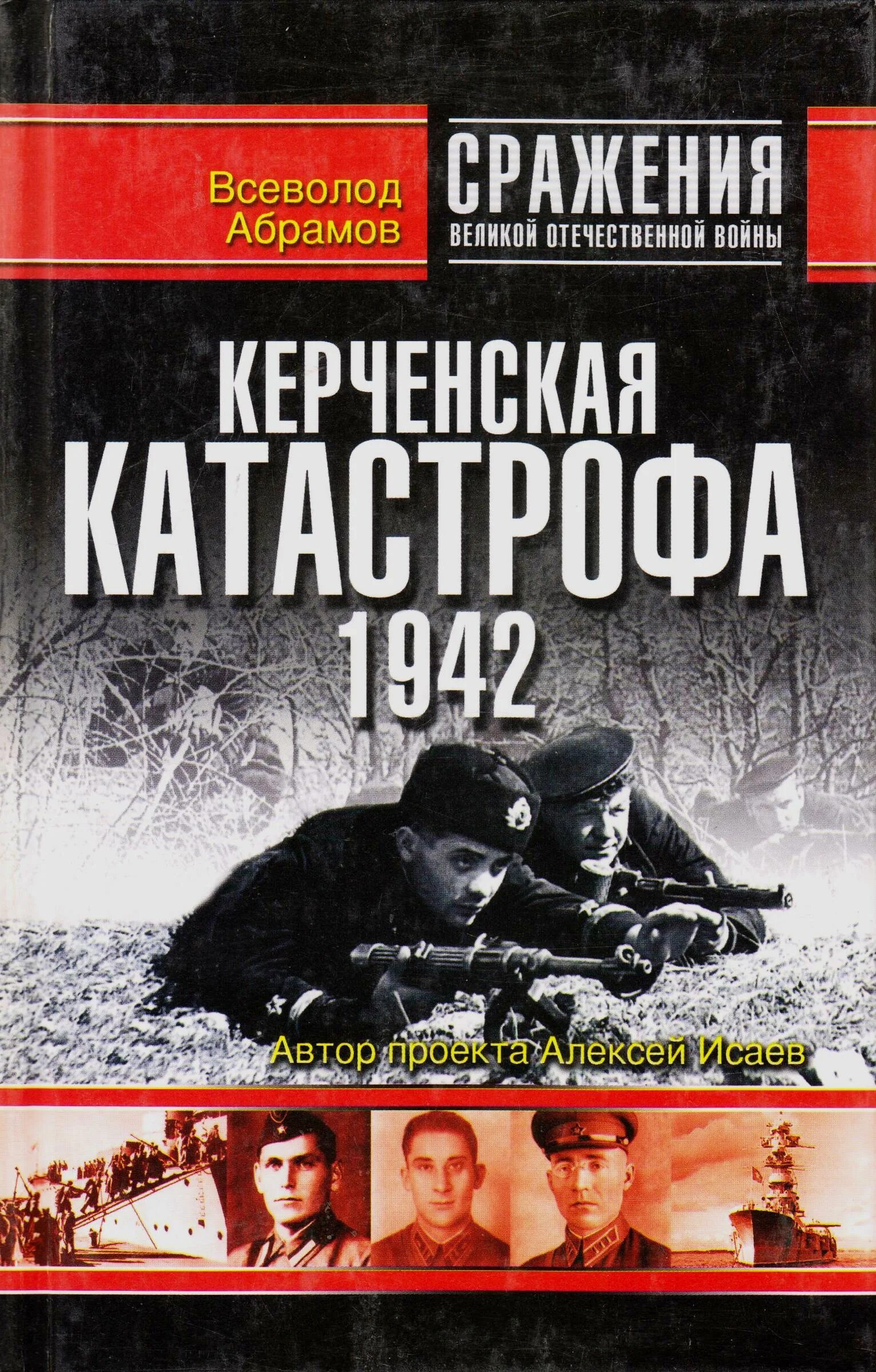 Великие битвы великой отечественной книги. Керченская катастрофа 1942. Книга 1942. Керченская катастрофа.