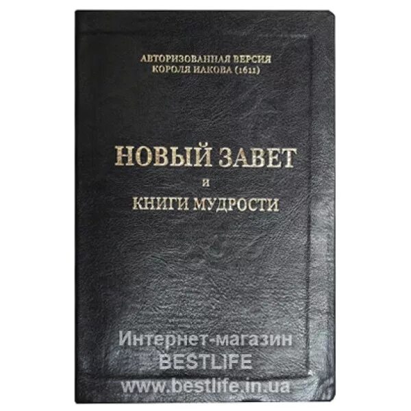 новый завет читать новый перевод. библия первое синодальное издание. библия живой поток. евангелие новый завет. новый завет читать новый перевод.