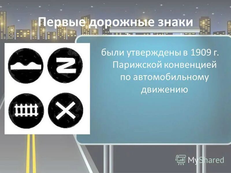 Участник международного дорожного движения. Первые дорожные знаки. Самые первые дорожные знаки. Первые дорожные знаки в Париже. Первые дорожные знаки 1909 года.