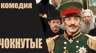 Чокнутые 4