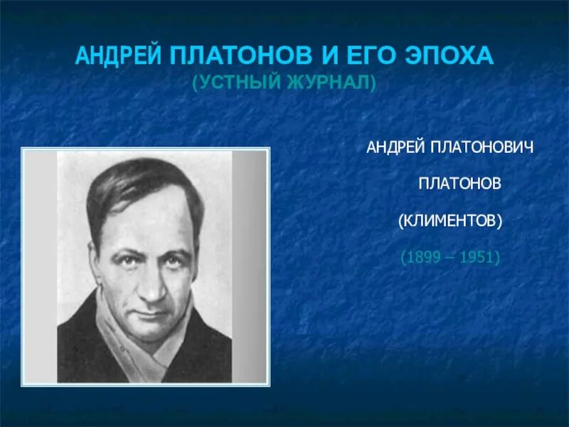 А П Платонов Климентов. Портрет Платонова Андрея Платоновича.