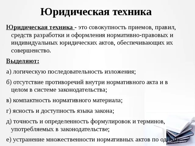 Понятие признаки виды правовых актов. Юридическая техника понятие и виды. Значение юридической техники для правотворчества. Понятие и виды правовых актов юридической техники. Приемы юридической техники виды.