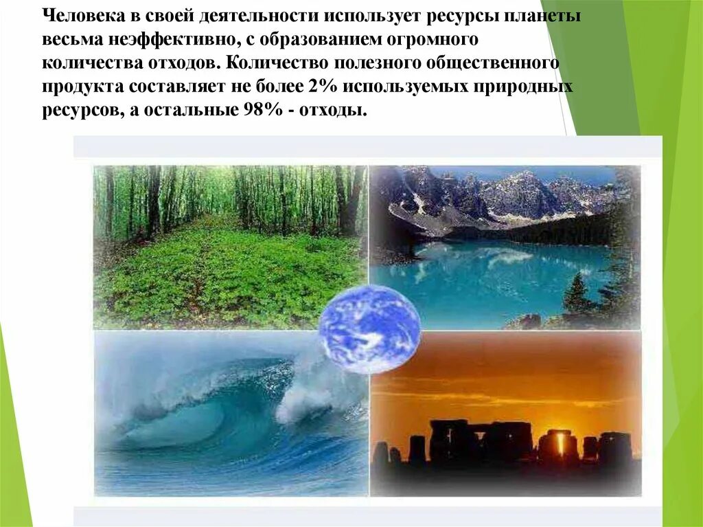 Используя богатства природы человек активно внедряется. Ресурсы планеты. Численность природных ресурсов на планете. Загрязнение окружающей природной среды и здоровье человека. Огромное Кол во ресурсов природы.