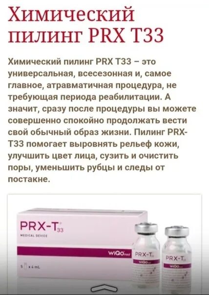 Prx пилинг состав. Prx-t33. пилинги prx-t33. итальянский пилинг prx-t33. пилинг италия rtx-t33.