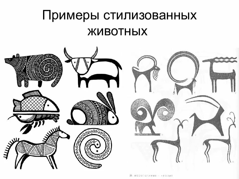 Упрощение животных. Стилизация. стилизация животных. стилизованные изображения животных. стилизованные формы животных.