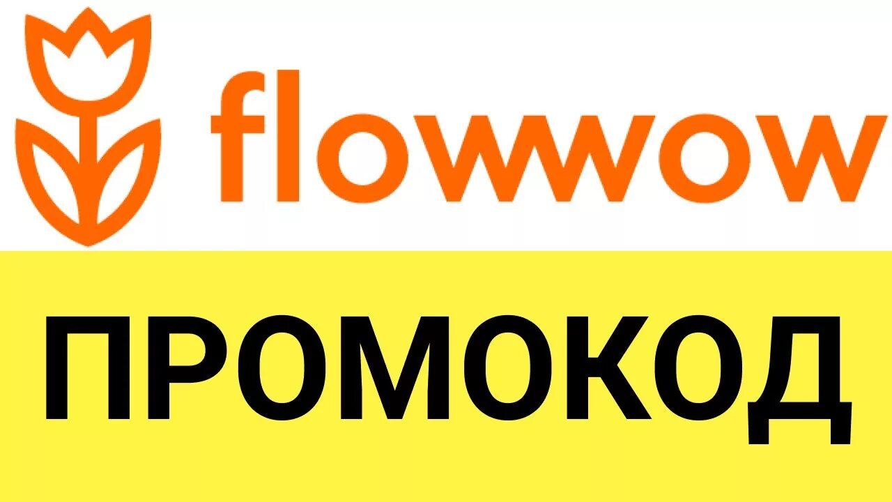 Flowwow. Значок Flowwow. Flowwow промокод. ФЛАУВАУ логотип.