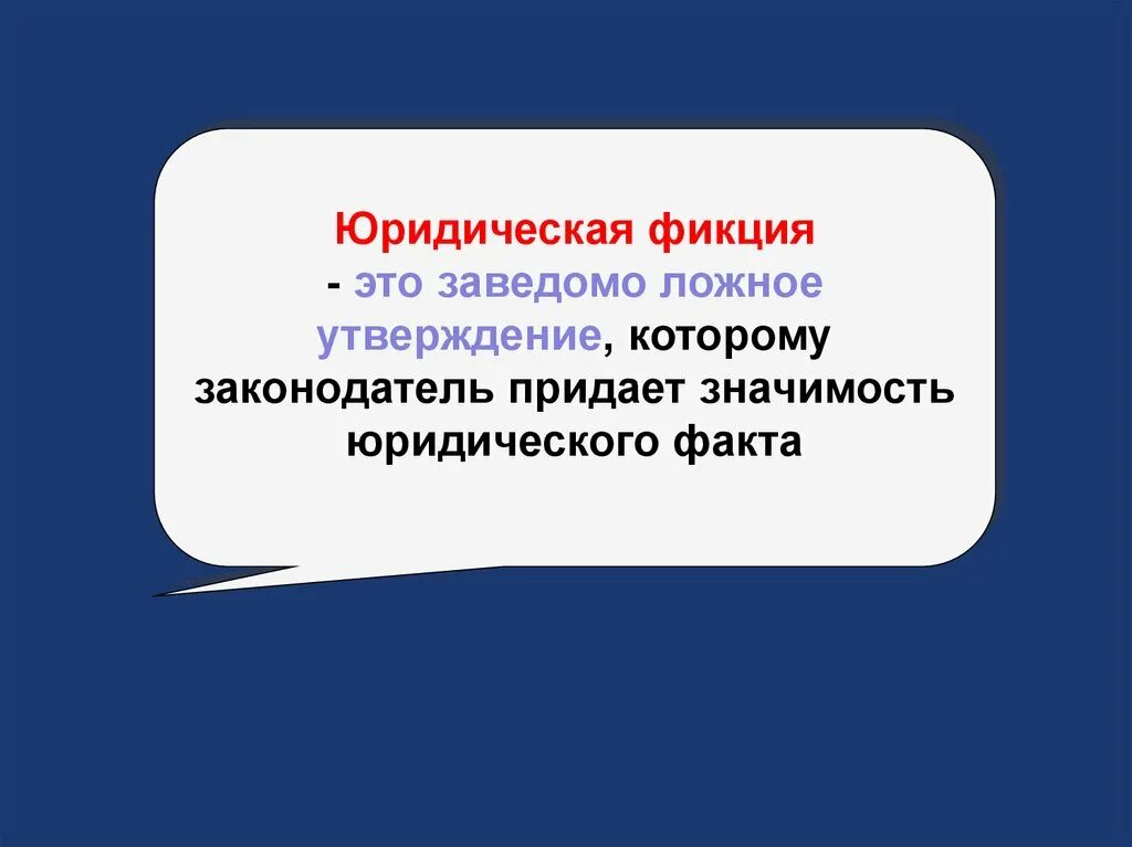 Фикция. Юридическая фикция это заведомо ложное. Правовая фикция. Значение правовых фикций. Фикция простыми словами