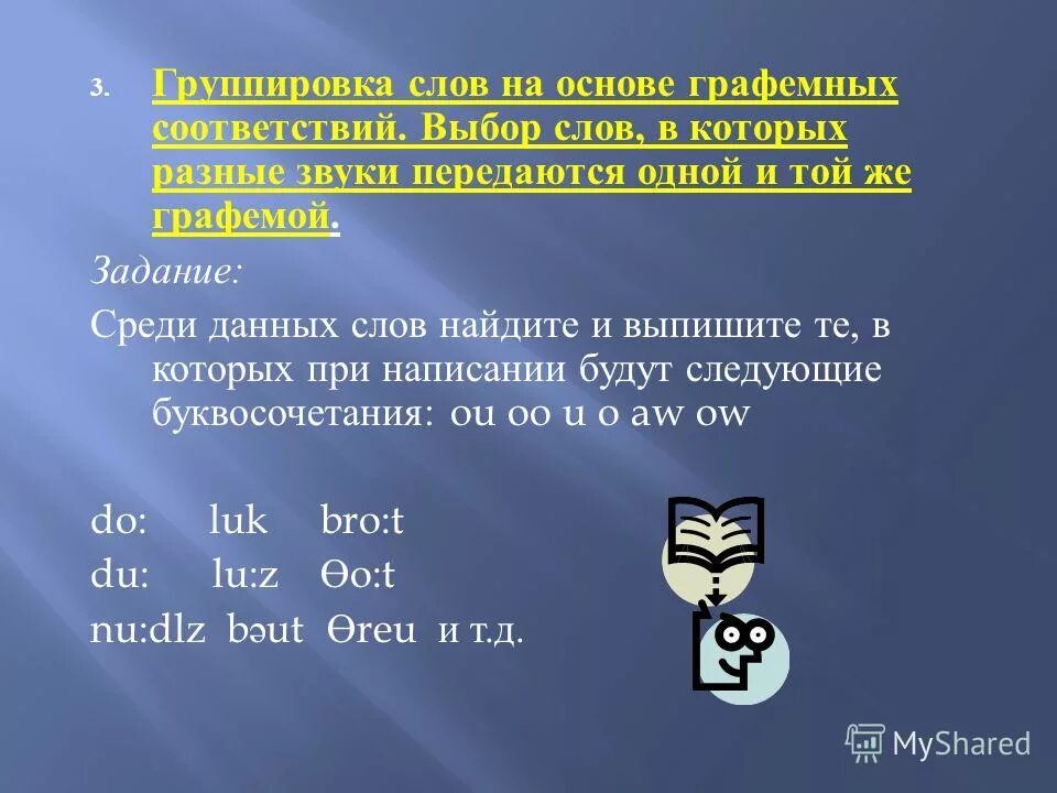 Слово выбор. Графемно фонемные соответствия. Группировка слов. Задания на группировку слов.