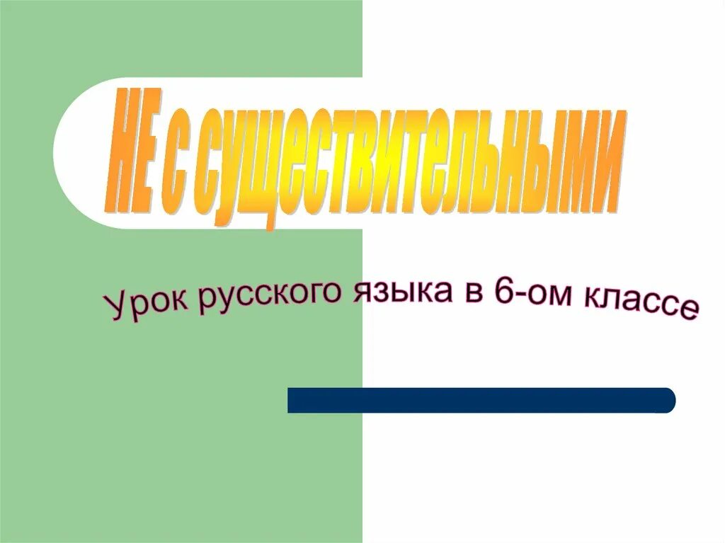 Не с существительными презентация 5. Гергинская СОШ. Новоубеевская основная общеобразовательная школа МБОУ. Учителя гергинской СОШ. Не с существительными 6 класс презентация.