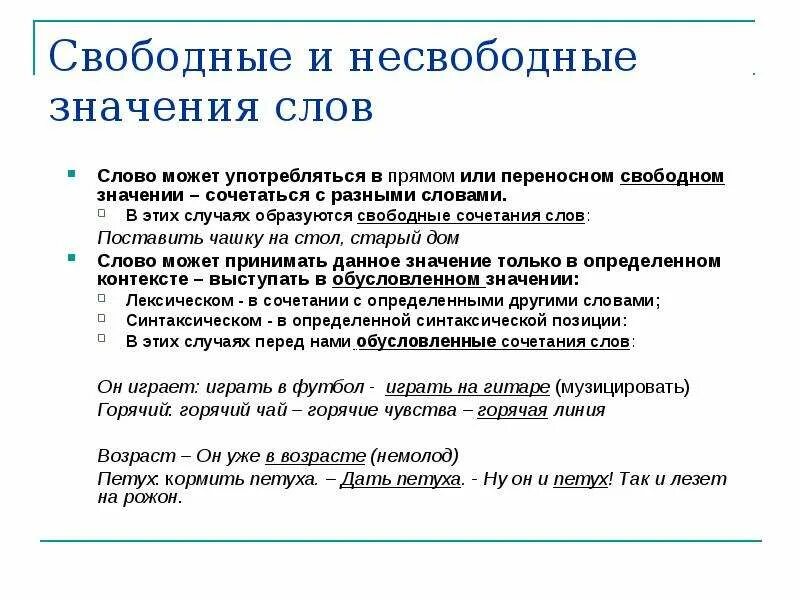 Свободный значение. Свободное и несвободное лексическое значение. Свободные значения слов примеры. Свободная и несвободная лексическая сочетаемость. Типы лексических значений свободные и несвободные.