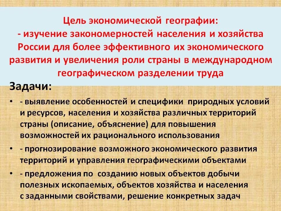 Цель экономической географии. Задачи социально экономической географии. Цели и задачи географии. Цель и задачи экономико-географических исследований..