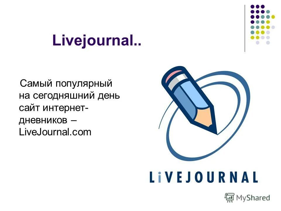 Пионер жж livejournal. Пионер жж livejournal