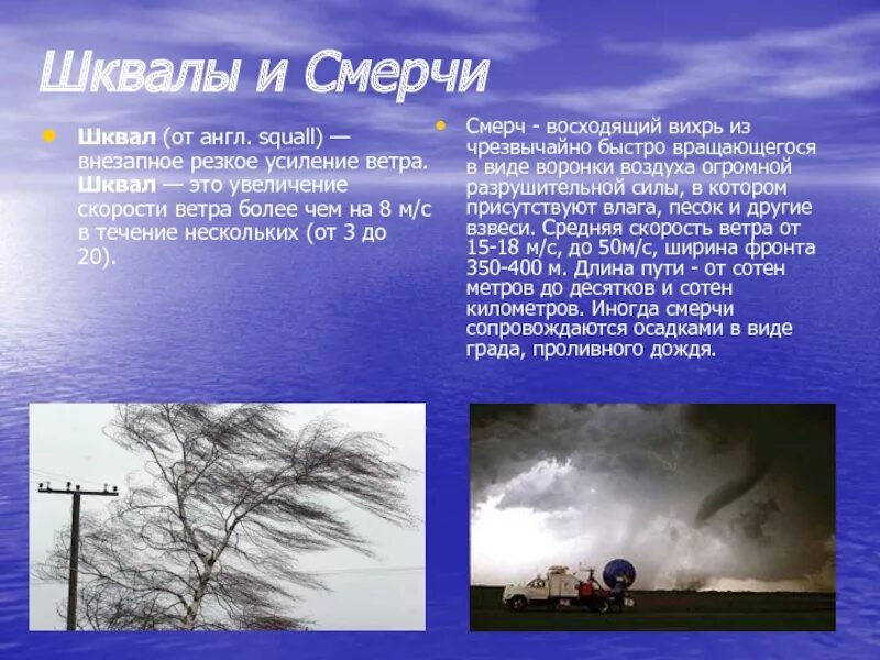 Причина возникновения сильного ветра. Шквал ветер скорость. Скорость шкаалистого ве ра. Сильный ветер. Смерч скорость ветра м/с.