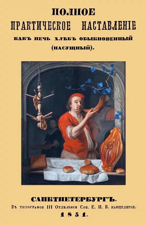 Книга печем хлеб. Автор книги хлеб насущный. Наставление повара. Издательство ИП. Издатель ИП В.Ю.Секачев.
