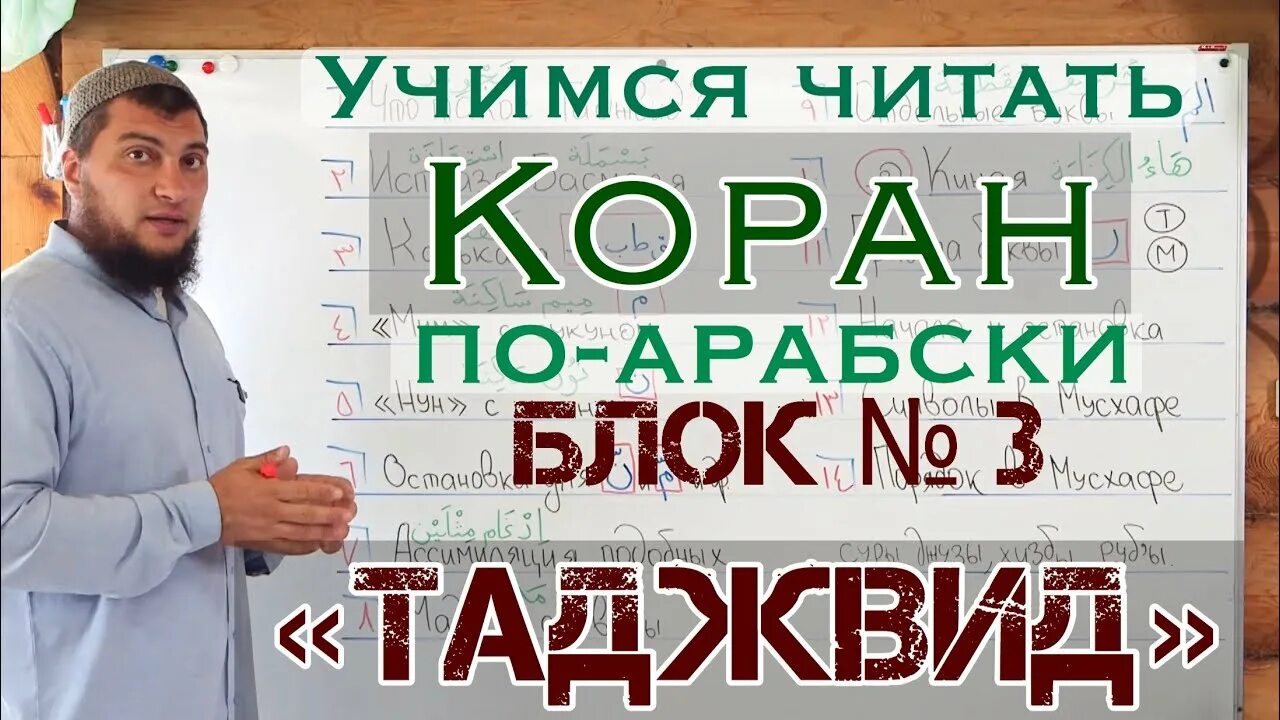 Учиться на арабский коран. Чтение Корана с таджвидом. Таджвид чтение Корана 1 урок.