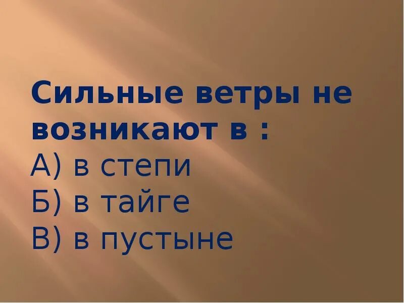 Сильные ветры возникают в. Где аозникают силтнве веирв. Сильные ветры не возникают в. Сильные ветры возникают в теплых морях на горных плато тайге пустыне.