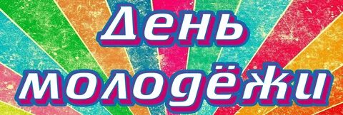 Молодежь буквами