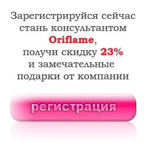 Регистрация в орифлейм