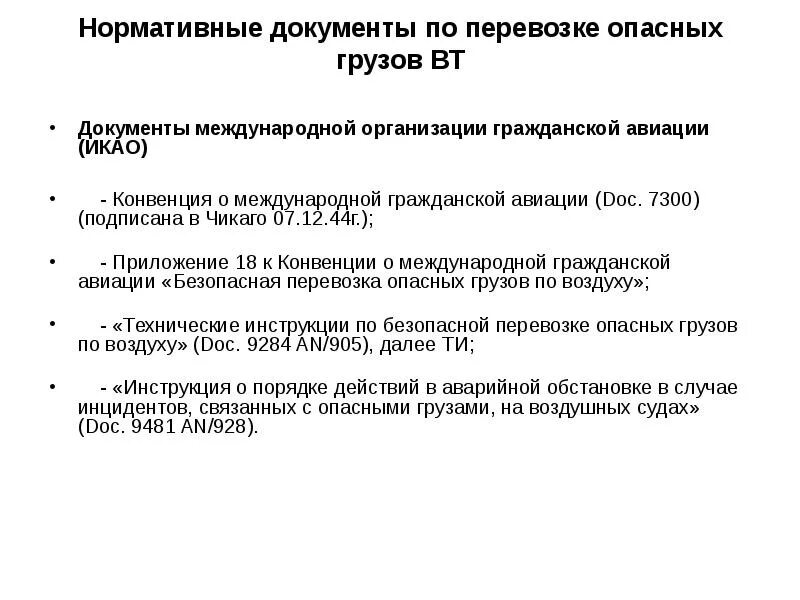 Документы регламентирующие перевозку опасных грузов. Нормативные документы по перевозке опасных грузов. Документы по перевозке опасных грузов воздушным транспортом. Документация по перевозке опасного груза.