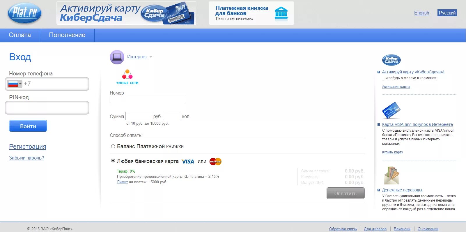 Активировать карту оплаты. Платежная система CYBERPLAT. CYBERPLAT способы оплаты. Характеристики банка Киберплат. Киберплат пополнение каких банков.