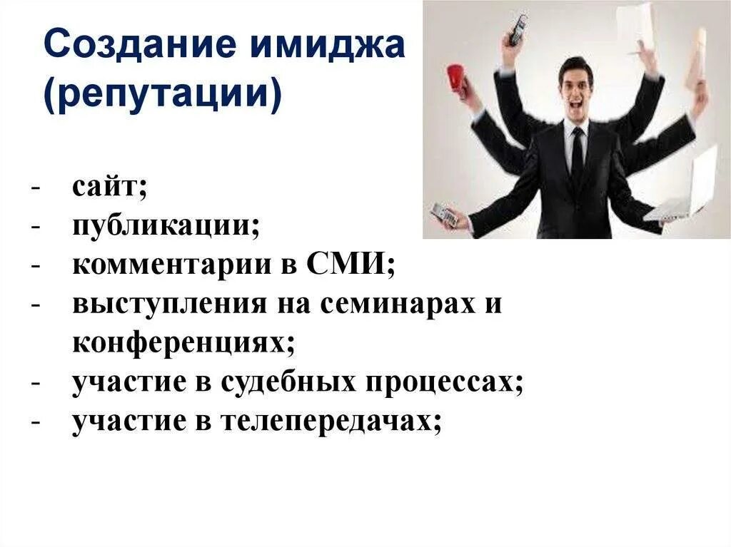 Репутация предприятия. Имидж и репутация организации. формирование имиджа. формирование имиджа и репутации. создание своего имиджа.