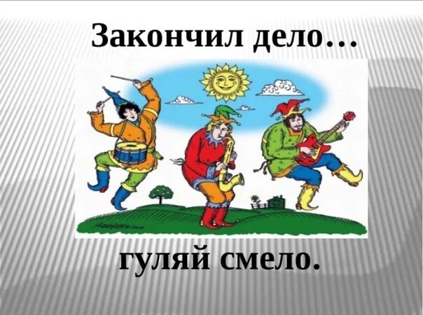 Делай дело рф. Иллюстрация к пословице. Закончив дело, Гуляй смело. Рисунок к пословице сделал дело Гуляй смело. Поговорки в картинках для школьников.