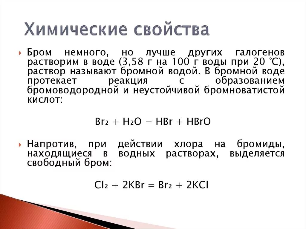 Взаимодействие брома с водой реакция