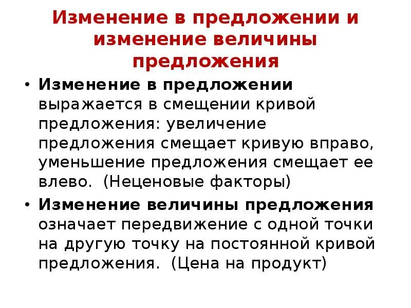 Почему изменилось предложение. Изменение предложения. Изменение предложения и величины предложения. Изменение величины предложения. Изменение величины предложения и изменение предложения.